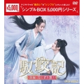 馭鮫記(ぎょこうき)前編:月に君を想う DVD-BOX2