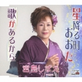 星降る町おおた/歌があるから