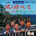 城ヶ崎ブルース