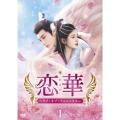 恋華(れんか)～ラブ・オブ・フェニックス～ DVD-BOX1