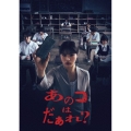 あのコはだぁれ?特別版＜数量限定生産版＞
