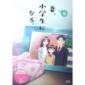 TVアニメ『妻、小学生になる。』第6巻