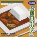 高橋宏樹マーチ作品集: 行進曲「金曜日のカレー」