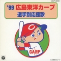 '99広島東洋カープ 選手別応援歌