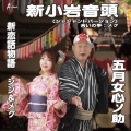 新小岩音頭(シャシャントバージョン)/新恋話物語