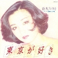 東京が好き