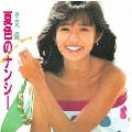 夏色のナンシー