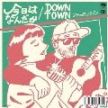 今日はなんだか/DOWN TOWN＜初回生産限定盤＞