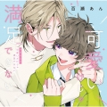 ドラマCD「可愛いだけじゃ満足できない」 [2CD+小冊子]