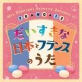 だいすきな日本とフランスのうた MES CHANSONS FAVORITES EN JAPONAIS ET EN FRANCAIS