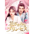 花ざかりのプリンセス DVD-BOX1