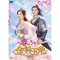 春うらら金科玉条 DVD-BOX1
