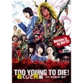 TOO YOUNG TO DIE! 若くして死ぬ 豪華版 [Blu-ray Disc+2DVD]