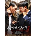 スキル・オブ・ファイトII