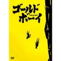 ゴールド・ボーイ