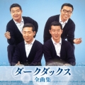 ダークダックス 全曲集