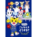 しまじろうのわお! こんなとき どうする? バッチリ! えんと おうちの せいかつしゅうかん