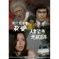 現代鬼婆考・殺愛(さつあい)/人妻恐怖・地獄道路 ＜HDリマスター版＞
