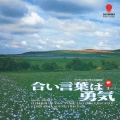 「合い言葉は勇気」オリジナル・サウンドトラック