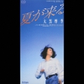 夏がくる/未来が私を呼んでいる・・・