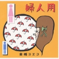 婦人用