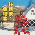 抒情歌・愛唱歌 ベスト