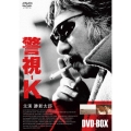 警視-K DVD-BOX