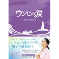 ウンヒの涙 DVD-BOX2