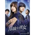 危険な彼女 DVD-BOXII