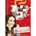 恋するCafe