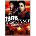 1988 レジスタンス -戦場の勇者たち-