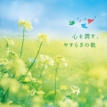 心を潤す、やすらぎの歌