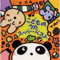 こどものうたスーパー・ベスト