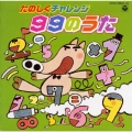 たのしくチャレンジ～99(くく)のうた