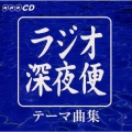 NHK「ラジオ深夜便」テーマ曲集
