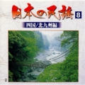 日本の民謡8〈四国/北九州編〉