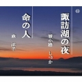 諏訪湖の夜/命の人