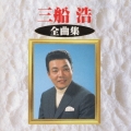 三船浩　全曲集