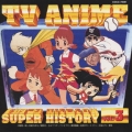 テレビアニメ　スーパーヒストリー ｖｏｌ．３～「巨人の星」から「ウメ星デンカ」