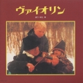 音楽物語「ヴァイオリン」