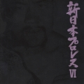 新日本プロレス６　