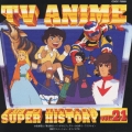 新定番テレビアニメスーパーヒストリー21