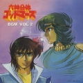 六神合体ゴッドマーズ BGM Vol.2
