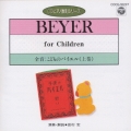 全音:こどものバイエル(上)(CDピアノ教則シリーズ)