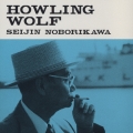 ハウリング・ウルフ