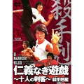 仁義なき遊戯～十人の刺客～