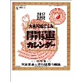 開運(年間開運暦付) 2017 カレンダー