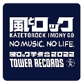 風とロック芋煮会2022 × TOWER RECORDS ハンドタオル