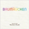 「バウムクーヘン」オリジナル・サウンドトラック