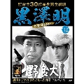 黒澤明 DVDコレクション 12号 2018年7月1日号 [MAGAZINE+DVD]